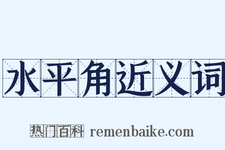 水平角近义词是什么意思的图片